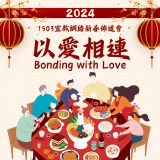 2024新春團圓特別節目 - 以愛相連