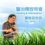 Healing and Deliverance