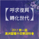 第一届澳洲灵粮中英双语特会