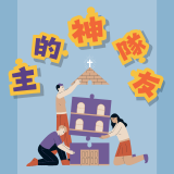 2025 23週年慶 - 主的神隊友