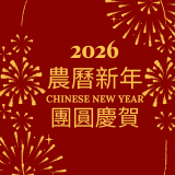 農曆新年團圓慶賀